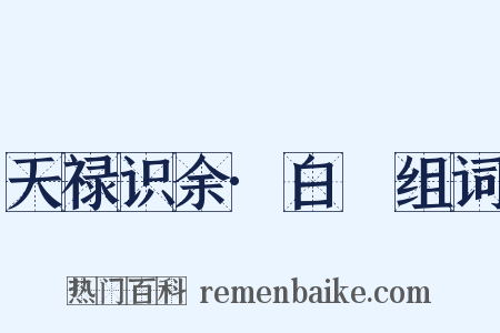 天禄识余·白蒻组词是什么意思的图片